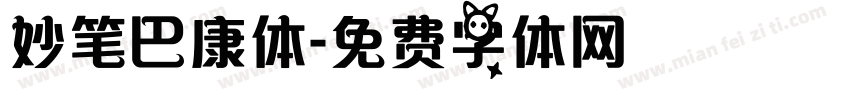 妙笔巴康体字体转换