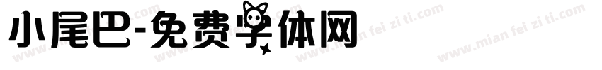 小尾巴字体转换