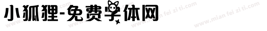 小狐狸字体转换