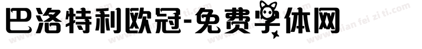 巴洛特利欧冠字体转换