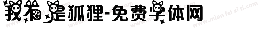 我不是狐狸字体转换