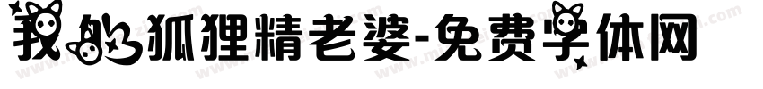 我的狐狸精老婆字体转换
