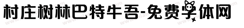 村庄树林巴特牛吾字体转换