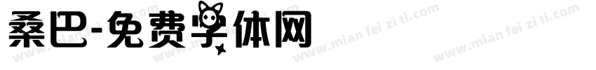 桑巴字体转换