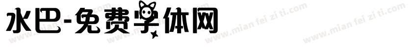 水巴字体转换