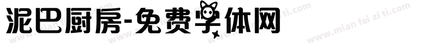 泥巴厨房字体转换