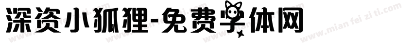 深资小狐狸字体转换