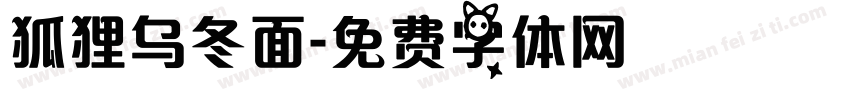 狐狸乌冬面字体转换