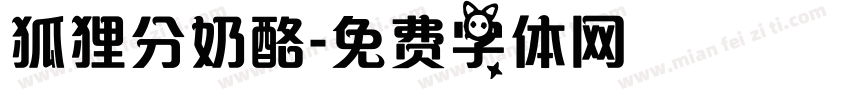 狐狸分奶酪字体转换