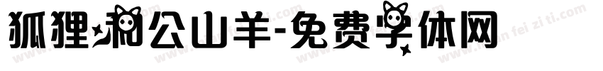 狐狸和公山羊字体转换