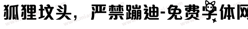 狐狸坟头，严禁蹦迪字体转换