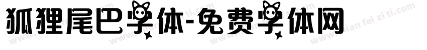 狐狸尾巴字体字体转换
