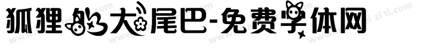 狐狸的大尾巴字体转换