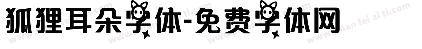 狐狸耳朵字体字体转换