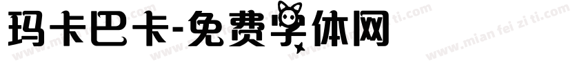 玛卡巴卡字体转换