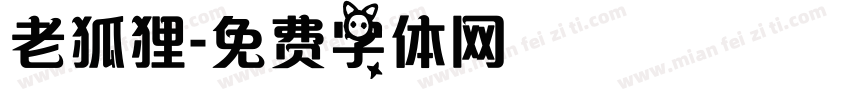 老狐狸字体转换