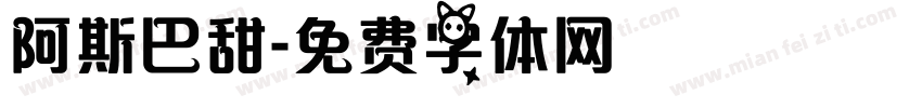 阿斯巴甜字体转换