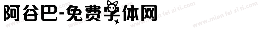 阿谷巴字体转换