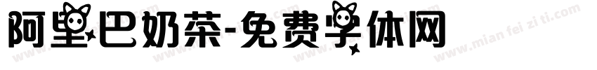 阿里巴奶茶字体转换