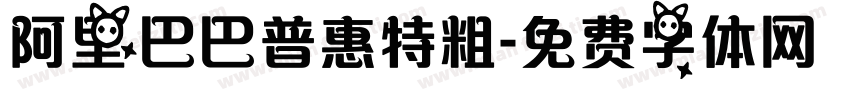 阿里巴巴普惠特粗字体转换
