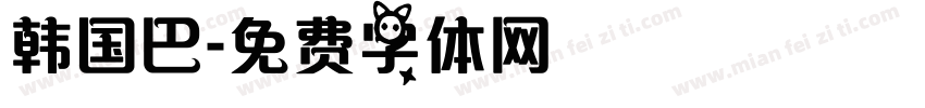 韩国巴字体转换
