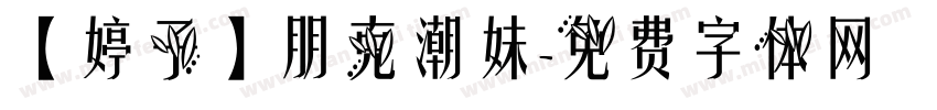 【婷子】朋克潮妹字体转换