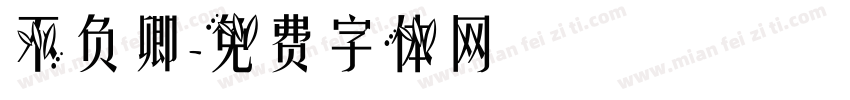 不负卿字体转换