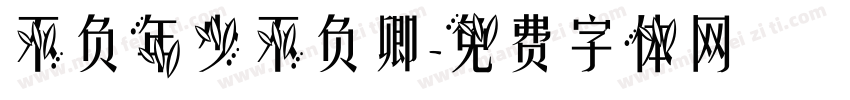 不负年少不负卿字体转换