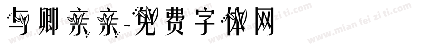与卿亲亲字体转换