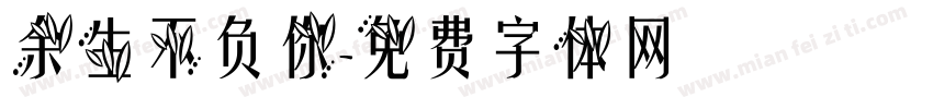 余生不负你字体转换