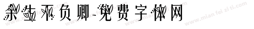 余生不负卿字体转换