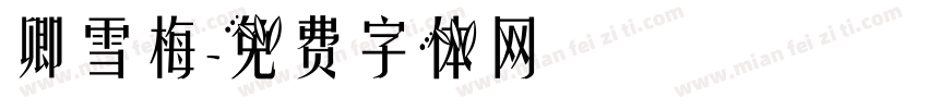 卿雪梅字体转换