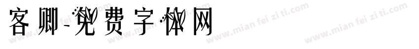 客卿字体转换