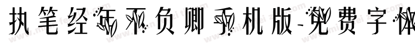 执笔经年不负卿手机版字体转换