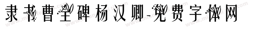 隶书曹全碑杨汉卿字体转换