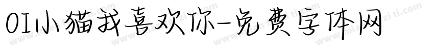 OI小猫我喜欢你字体转换