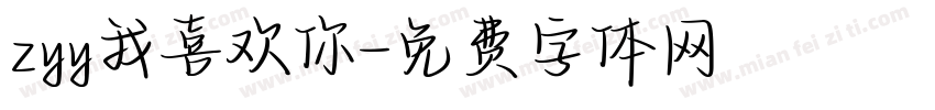 zyy我喜欢你字体转换