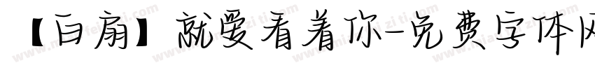 【白扇】就爱看着你字体转换