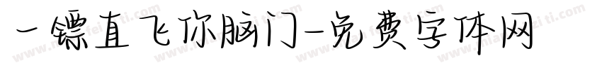 一镖直飞你脑门字体转换