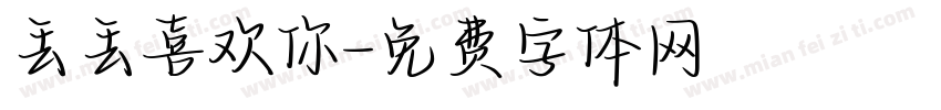 丢丢喜欢你字体转换