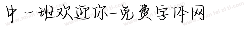 中一班欢迎你字体转换