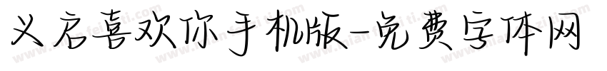 义启喜欢你手机版字体转换