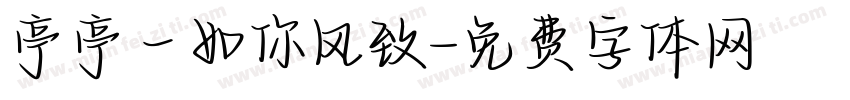 亭亭一如你风致字体转换