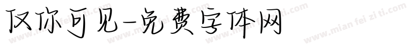 仅你可见字体转换