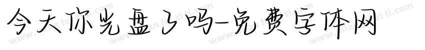 今天你光盘了吗字体转换
