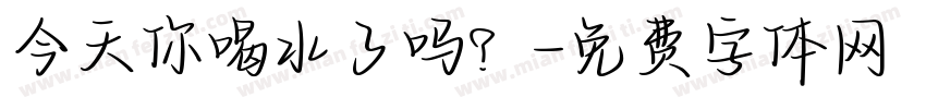 今天你喝水了吗？字体转换