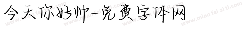 今天你好帅字体转换