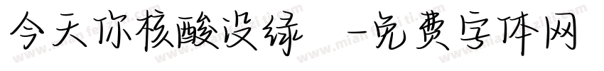 今天你核酸没绿馬字体转换