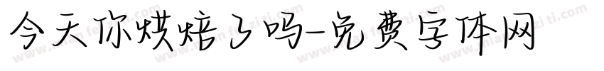 今天你烘焙了吗字体转换