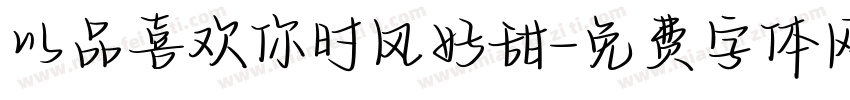 以品喜欢你时风好甜字体转换
